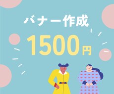 あなたのイメージに合わせたバナーを作成します イメージ1