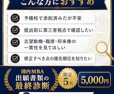 国内MBA出願書類の最終診断をします 大手国内MBA予備校の現役講師｜累計300名以上の指導実績