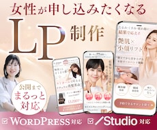 女性向けLP制作｜公開まで丸ごと対応します イメージ1
