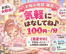 否定ゼロ！！今日あったこと・人間関係の愚痴聞きます イメージ1