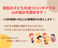 病気の子どもを持つパパママの心の悩みを聴きます イメージ1