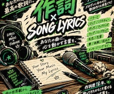 あなたの想いを歌詞にして伝える曲を作詞します イメージ1