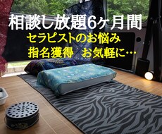 ６ヶ月間好きな時に相談にのります 主婦、初心者、副業サラリーマンセラピストさん、指名欲しい方