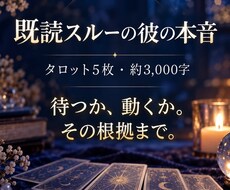 当日｜既読スルーの彼の本音と今後を5枚で占います イメージ1