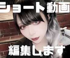Tiktok等のショート動画編集します イメージ1