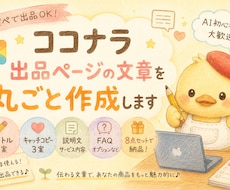 ココナラ出品ページの文章を丸ごと作成します イメージ1