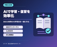 AIで学習・復習を効率化する方法を教えます あなたの教材で実践し、一人で続けられるAI学習法を作ります