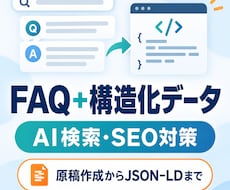 AI検索向けFAQと構造化データを作成します 質問5件＋回答原稿＋FAQPageのJSON-LDを一式納品