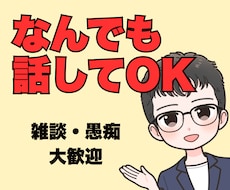 数分でもOK！何でも気軽に話せる場所を提供します 恋愛、仕事、人間関係、不安、雑談…やさしく包み込みます