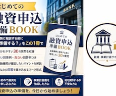 銀行融資・創業融資の申込準備をサポートします イメージ1