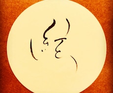 貴方の氏名の中の好きな1文字を書かせて頂きます イメージ1