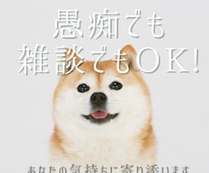 愚痴・悩み・雑談OK｜お話し相手になります あなたさまの気持ち、そっと受け止めます
