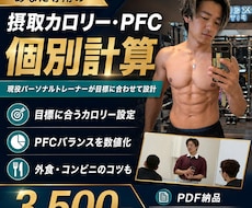 摂取カロリーとPFCを個別計算します 現役トレーナーが目標に合うカロリーとPFCを設計
