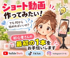 初めてのショート動画づくりをお手伝いします イメージ1