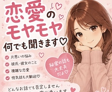 恋愛の悩み♡誰にも言えない気持ち聞きます イメージ1