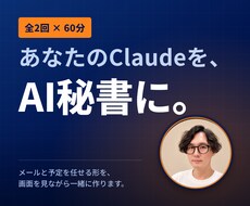 Claudeを全2回であなたのAI秘書に育てます イメージ1
