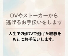DVやストーカーから逃げるお手伝いをします イメージ1