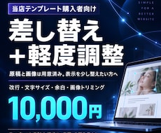当店のLPテンプレを差し替えて表示を整えます イメージ1