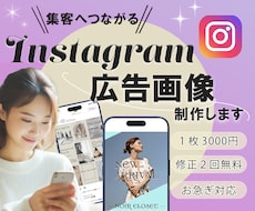 Instagram・SNS広告画像を制作します 「EC担当」が集客につながる目を引くデザインを作ります！