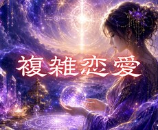 複雑恋愛・秘密の恋の1ヶ月先の展開を鑑定します 相手との関係がどの方向へ進むのかをお伝えします