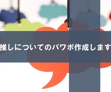 推しについてのパワポの作成をします イメージ1