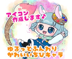 かわいいちびキャラアイコン作成します イメージ1