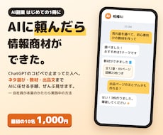 AI副業初心者が最初の情報商材を作る方法教えます イメージ1