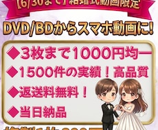 3枚千円！結婚式DVD/BDをスマホ動画にします 【即購入OK】当日納品・格安・実績1500件の高品質