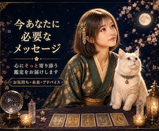 今のあなたに必要なメッセージをお伝えします イメージ1
