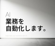AIであなたの面倒な作業を自動化するツール作ります イメージ1