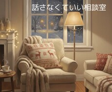 話すのが苦手な方へ｜愚痴や本音を文字でお聞きします イメージ1