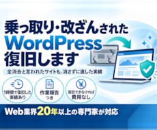 乗っ取り・改ざんのWordPressを復旧します イメージ1