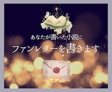 あなたの物語を読んで感想をお届けします イメージ1