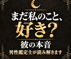 彼の本音とあなたの本当の魅力を男性鑑定士が視ます イメージ1