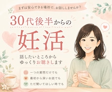 30代後半で妊活を始めた私がお話をお聴きします 一つの質問も深いお話も、話したいところからどうぞ