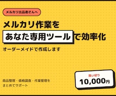 メルカリ作業に合う専用ツールをお作りします 毎日の面倒な確認や整理を、使いやすく整えます
