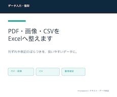 PDF・画像・CSVをExcelへ整えます イメージ1