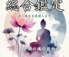 2026下半期の魂の設計図を全霊視します 先着10名限定の浄化つき◆本来のあなたへ生まれ変わる書