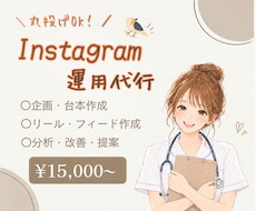 医療関係者向け　Instagram運用代行します イメージ1