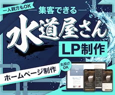 水道屋さんの【集客・採用】公式サイトを制作します イメージ1
