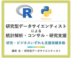 統計学専門家が統計解析・コンサル・研究支援します 業務で統計解析・論文支援してきたプロです※大学院も統計学専攻