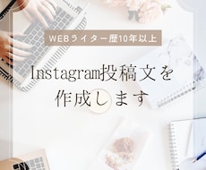 Instagram投稿文を作成します イメージ1