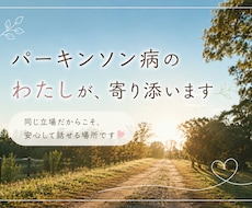 パーキンソン病のわたしが、寄り添います イメージ1