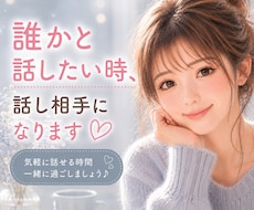 誰かと少し話したい時、お話し相手になります イメージ1