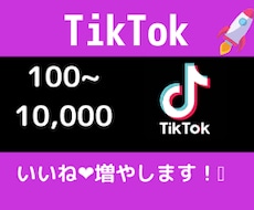 TikTokでいいね♥が増えるように宣伝します ★最安値★1000円で今だけ500いいね♥お約束。