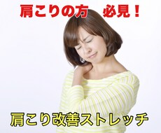 肩こりに悩む方必見！肩こりストレッチ教えます イメージ1