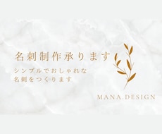 クライアント様に合わせた名刺作ります シンプルかつオシャレなデザイン
