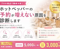 ホットペッパーの予約が増えない原因を診断します イメージ1