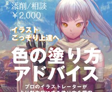 プロがあなたのカラーイラストにアドバイスします カラーイラスト専門はここだけ！プロが塗り方や考え方徹底解説！