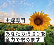 褒められたい主婦専用 毎日頑張るあなたを褒めます イメージ1